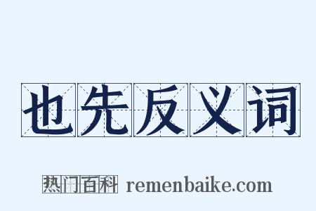 也先反义词是什么意思的图片